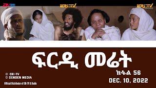ፍርዲ መሬት -  መወዳእታ ክፋል - ተኸታታሊት ፊልም | Eritrean Drama - frdi meriet (Part 56) - Dec. 10, 2022 - ERi-TV