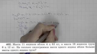 Решение задания №402 из учебника Н.Я.Виленкина "Математика 5 класс" (2013 год)