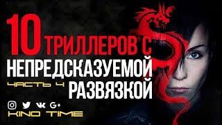 10 ЛУЧШИХ ТРИЛЛЕРОВ С НЕПРЕДСКАЗУЕМОЙ РАЗВЯЗКОЙ Часть 4. ФИЛЬМ. ТРИЛЛЕРЫ. КИНО. ФИЛЬМЫ.