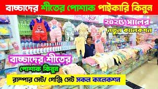 রাম্পার সেট/গেঞ্জি সেটবাচ্চাদের শীতের পোশাক | Baby Winter Dress Collection 2025 | Baby Romper Dress