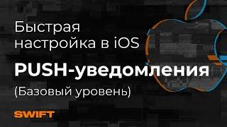 Как настроить пуши в iOS |-PUSH уведомления iOS Swift Firebase| Mad Brains Техно