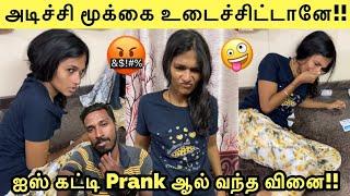 அடிச்சி மூக்கை உடைச்சிட்டானே!! | ஐஸ் கட்டி Prank ஆல் வந்த வினை!! | Tamil Prank Goes Wrong