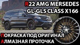 R22 AMG Mercedes АКРИЛОВАЯ ПОКРАСКА, АЛМАЗНАЯ ПРОТОЧКА КАНТА станок с чпу