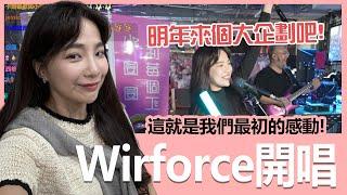 【實況精華】回到最初的起點，WirForce唱歌台啟動！｜貝莉莓