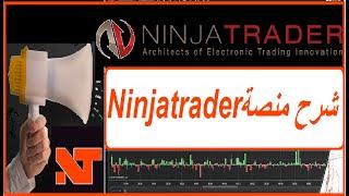 How to Use Ninjatrader from A to Z : أفضل شرح منصة نينجاترادير بكل بساطة