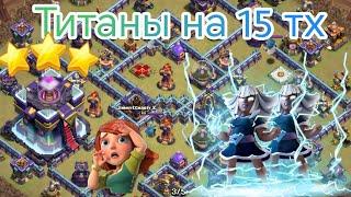 ЭЛЕКТРО ТИТАНИДЫ НА 15 ТХ(КЛЕШ ОФ КЛЕНС)ELECTRO TITAN'S TH15 ATTACK STRATEGY 2023(CLASH OF CLANS)