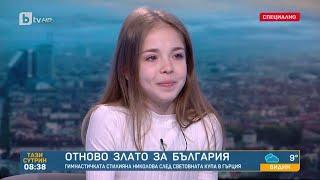 Стилияна Николова пред bTV: Горда съм, отново можем да сме №1! | „Тази сутрин“ – БТВ