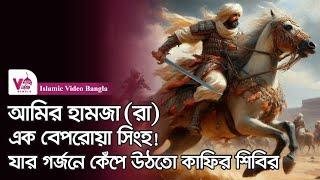 ইসলামের সিংহপুরুষ আমির হামজা রাঃ | সম্পূর্ণ জীবনী