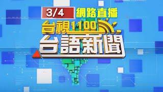 2025.03.04 台語大頭條：轎車疑疲駛自撞護欄 後車閃避不及釀4連撞【台視台語新聞】