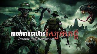 EP02 តាមកំចាត់ទាហ៊ាន ស្បែកគង្គ | Admin Pi seth