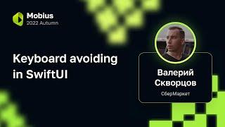 Валерий Скворцов — Keyboard avoiding in SwiftUI