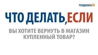 Что делать, если Вы хотите вернуть в магазин купленную одежду или обувь?