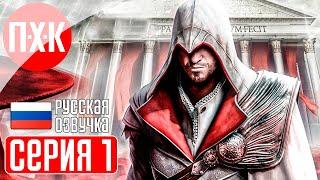 ASSASSIN'S CREED BROTHERHOOD Прохождение 1 ᐅ Assassin's Creed: Братство крови.