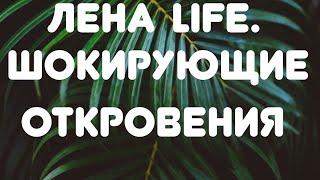 Лена LIFE // Шокирующие откровения// Обзор видео//