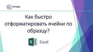 Microsoft Excel: как отформатировать ячейки по образцу?