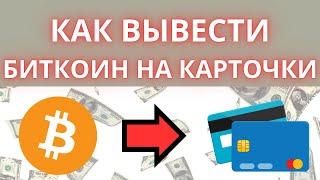 Как вывести биткоин в рубли на карту 2024 // Как перевести биткоины в рубли. Криптовалюта и обмен.