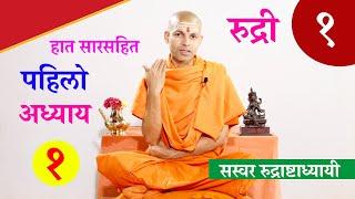 सारसहित रुद्री पाठ |   प्रथम अध्याय।  Rudri Path with Lyrics Vedic Chanting | KN SWAMI | RUDRI PATH