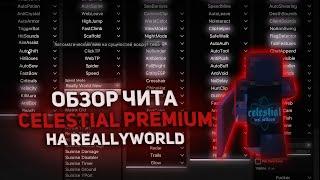  ОБЗОР CELESTIAL PREMIUM  СЛИВ КРЯКА CELESTIAL PREMIUM  РАЗНОС REALLYWORLD 