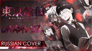 Tokyo Ghoul Opening - Unravel【Russian Cover】