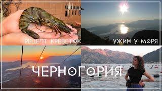 Ужин у моря с мамой| Влог Черногрия| Рецепт тигровых креветок| отравление| Беларусы в Черногории