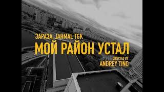Зараза, Jahmal TGK - Мой район устал (Official Video)