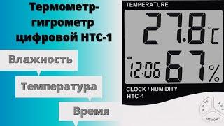 Термометр-гигрометр цифровой HTC-1 (метеостанция) | Инструкция по эксплуатации