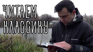 С ЧЕГО НАЧАТЬ ЧИТАТЬ? || Русская классика