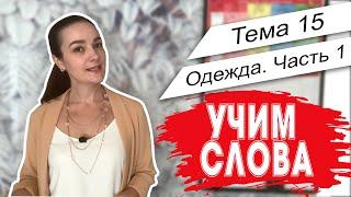 Английский. Начало. Учим слова - Тема 15 - Одежда часть 1