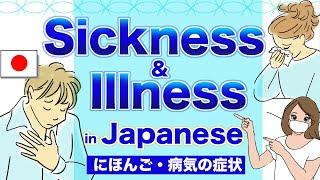 Sickness & Illness vocabulary in JapaneseFever, Cough, Sneezing, Headache, Virus, Thermometer etc