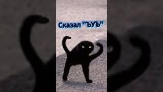 Сказал "ЪУЪ" #new  #meme #real #cool  #shorts