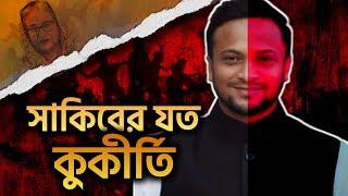 সাকিবের যত কুকীর্তি ! আপন বাবাকে বিক্রি করে দিয়েছেন ব্যবসার জন্য    cricketer Shakib Al Hasan