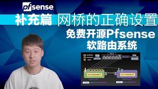 pfsense软路由完整正确网桥设置步骤，排除一切会出现的诡异现象