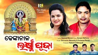 Dhenkanal Laxmi Puja | Asima Panda | Sricharan Mohanty | Laxmi Puja Song 2022 | Riya Music