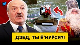 Что это было?! Лукашенко посадил Деда Мороза на танк. Кринж россиян про Беларусь / Чык-чырык