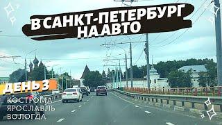 В Санкт-Петербург на авто. День 3. Кострома - Ярославль - Вологда