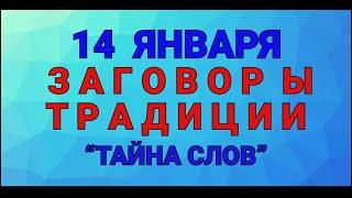 14 ЯНВАРЯ - ВАСИЛЬЕВ ДЕНЬ ! ЗАГОВОРЫ. ТРАДИЦИИ. / "ТАЙНА СЛОВ"