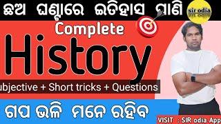  ଛଅ ଘଣ୍ଟା ରେ History ଶେଷ  Complete Subjective ,Objective & Short tricks of history sir odia 