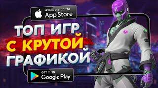 Топ 20 Лучших Игр с Крутой Графикой на Андроид & iOS 2021 \ новые игры на андроид