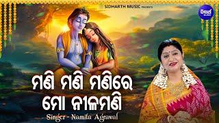 Mani Mani Mani Re Mo Nilamani - Superhit Krushna Bhajan | Namita Agrawal | ମଣି ମଣି ମଣିରେ | Sidharth