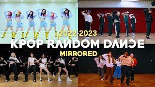 [MIRRORED] ICONIC KPOP RANDOM DANCE | 2022-2023 |