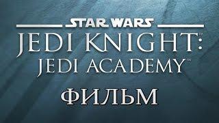 Star Wars Jedi Knight: Jedi Academy / Звёздные Войны Рыцарь Джедай: Академия Джедаев (ФИЛЬМ) 1080/60