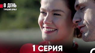 8 День 1 Серия (Русский Дубляж)