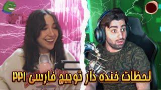 لحظات خنده دار توییچ فارسی Twitch Farsi Clips Funny Moments #221 