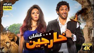فيلم عشان خارجين | بطولة حسن الرداد وإيمي سمير غانم