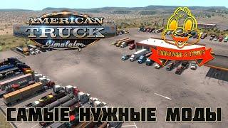 ТОП МОДОВ НА AMERICAN TRUCK SIMULATOR