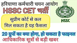 hssc breaking! cet भर्ती से संबंधित कल क्या होगा #hssccetupdate