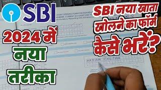 How to fill account opening form of SBI 2023 | SBI में खाता खोलने का फॉर्म कैसे भरे 2023, SBI Bank