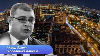 Зачем Кавказ Европе и Европа Кавказу