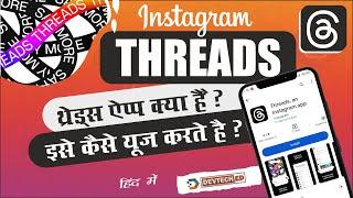 Threads App Kya Hai | How to use threads app | How to create threads account | Instagram Threads 