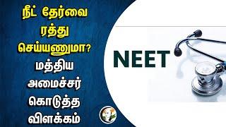 NEET Exam-வை ரத்து செய்யணுமா? Central Minister கொடுத்த விளக்கம் | Dharmendra Pradhan | NEET Result